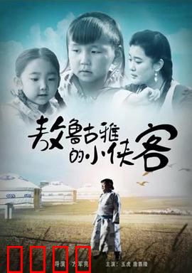 敖鲁古雅的小侠客：森林里的英雄梦