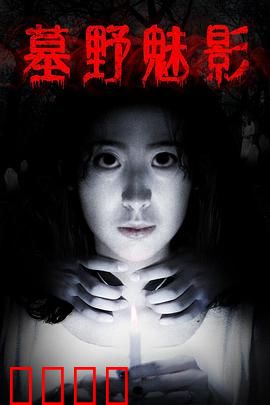 墓野魅影：亡魂归来