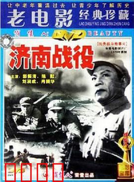 济南战役：血战八天