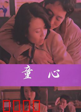 爱妻日记之童心：纯真迷局