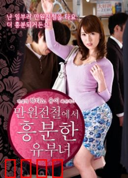 列车上的已婚妇女：寻找自我