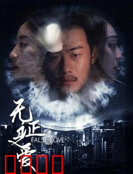 无证之爱：错位人生