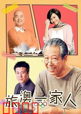 旅“奥”一家人：家庭冒险