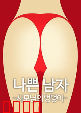 恶人之妻的屁股：复仇的筹码