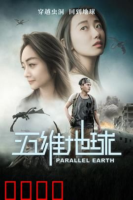 五维地球：维度之门