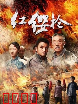 红缨枪：乡村少年的热血逆袭