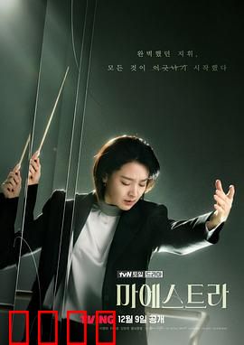 大指挥家：音乐与权力