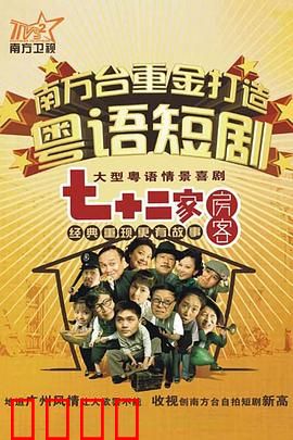 七十二家房客第九部粤语：包租公的秘密
