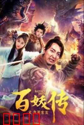 百妖传之九天玄玉：妖玉之争
