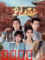 娘子在上：悍妻当家