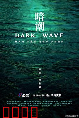 暗潮：湖底惊魂