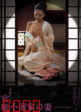 官能小说家之妻：禁忌的纸墨