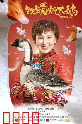 我来自北京之铁锅炖大鹅：爆笑铁锅炖