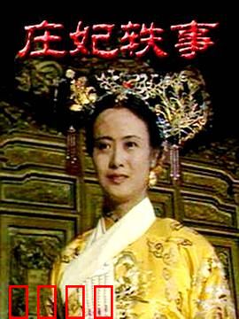 庄妃轶事：后宫权谋传奇