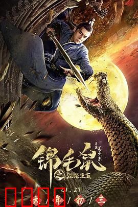锦毛鼠之涅槃重生：浴火侠盗