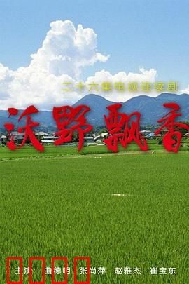 沃野飘香：土地的情书