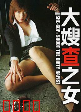 大嫂查之女 牝刑事：铁腕女警破黑局