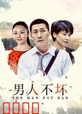 男人不坏：追爱计中计
