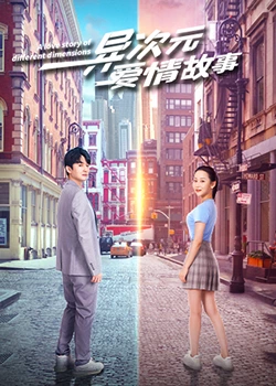 异次元爱情故：跨越维度之恋