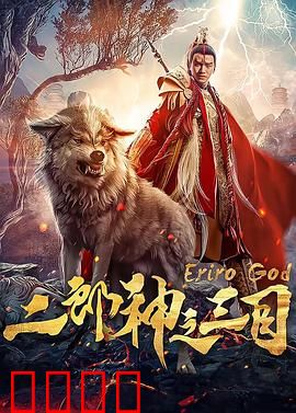 二郎神之三目：天眼破局