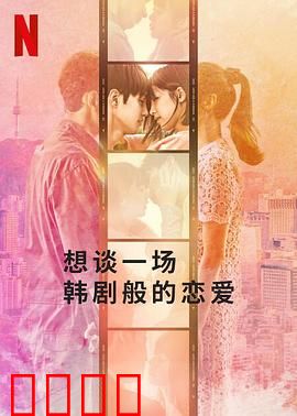 想谈一场韩剧般的恋爱：日式浪漫幻想