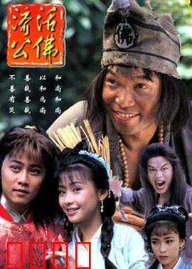 济公活佛粤语：疯癫度世，笑骂人间