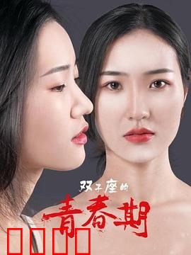 双子座的青春期：双重人格的裂变