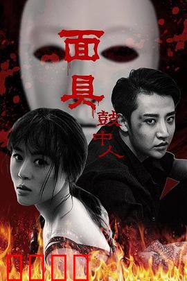 面具鼓中人：鼓声索命