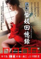 淫乱艺妓回忆录：情欲之舞