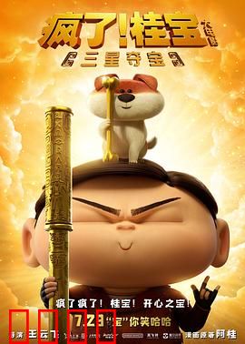 疯了！桂宝之三星夺宝：爆笑寻宝冒险