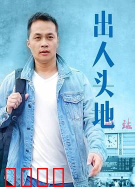 出人头地：小人物的疯狂野心