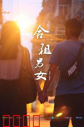 合租男女：意外同居