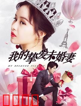 我的挚爱未婚妻：失忆救赎