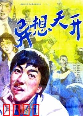 异想天开：幻想成真