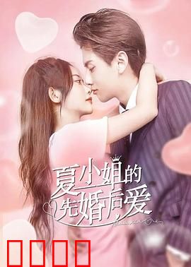夏小姐的先婚后爱：契约婚姻变真爱
