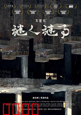 不思异：人性深渊
