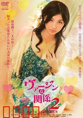 处女的关系：欲望与纯真