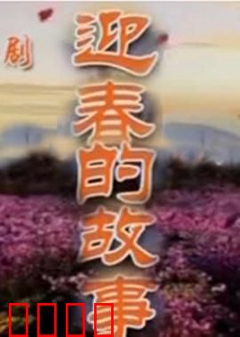迎春的故事：逆袭人生