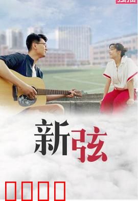 新弦：断琴绝弦之谜