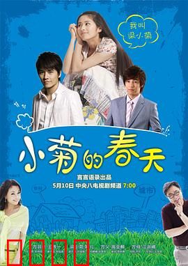小菊的春天：平凡女孩的逆袭