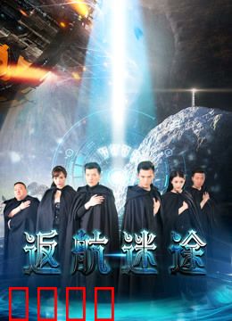 返航迷途：星际迷失