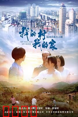 我的村我的家：振兴之路