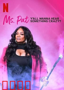 帕特女士：重塑人生