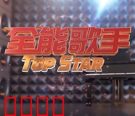 全能歌手：梦想与蜕变