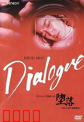 「堕落」～ある人妻の追跡調査～：堕落之妻的深渊