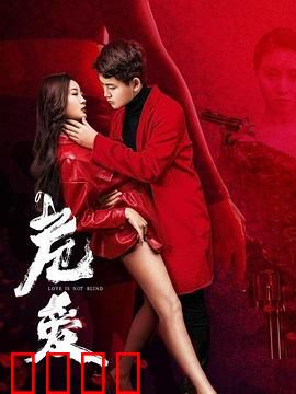 危爱：致命迷局