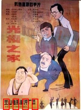 光棍之家：三男追一女