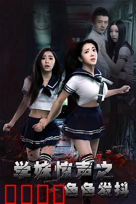 学妹惊声之色色发抖：宿舍诡影
