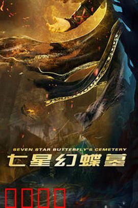七星幻蝶墓：迷幻蝶影之谜