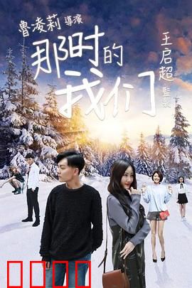 那时的我们：青春叛逆与救赎